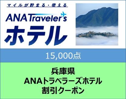 兵庫県ANAトラベラーズホテル割引クーポン15,000点分