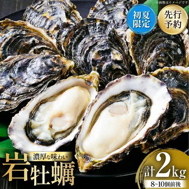 【期間限定発送】 牡蠣 生牡蠣 殻付き 生食 可 約2kg 8〜10個前後