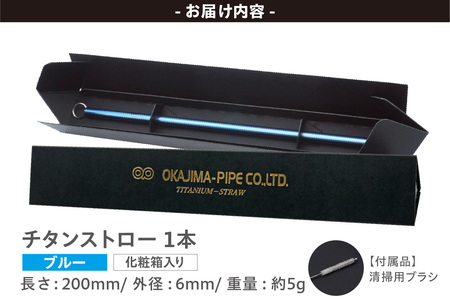 チタンストロー ブルー ストロー チタン チタン製 丈夫 軽い 機能的 スタイリッシュ アレルギーフリー 環境にやさしい 清掃ブラシ 煮沸消毒可能 岡島パイプ製作所 愛知県 東浦町