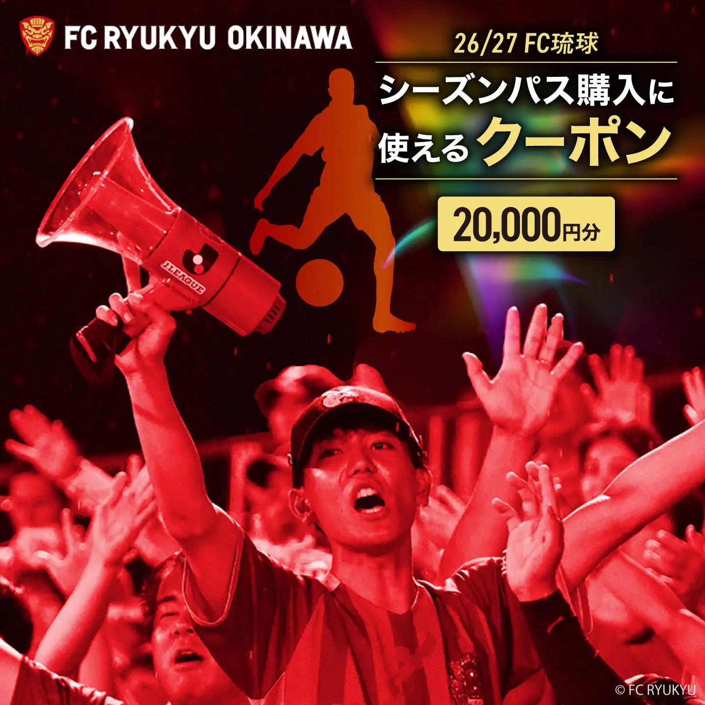 FC琉球 26/27シーズンパスの購入に使える【20,000円】クーポン BCBF004