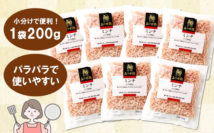 佐賀県産みつせ鶏 ミンチ 200g×7袋【つくね ロールキャベツ 冷凍 小分け 低カロリー 低脂質 ヘルシー 旨味成分 柔らか 歯ごたえ】 A1-J059006