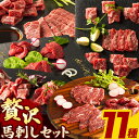 【ふるさと納税】馬肉 馬刺し セット 贅沢馬刺しセット 11種入り 約850g タレ 生おろし生姜付き 株式会社フジチク《60日以内に出荷予定(土日祝除く)》熊本県 産山村 送料無料 肉 メン 三枚バラ 大トロ 中トロ ヒレ ロース ランプ チョーチン イチボ フタエゴ 上赤身 コウネ