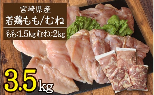 
宮崎県産［若鶏］モモ肉1.5kg・ムネ肉2kg※90日以内出荷【A189】
