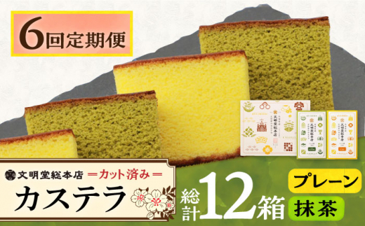 【6回定期便】カット包装カステラ　2箱入 （プレーン・抹茶）≪小値賀町≫【株式会社文明堂総本店】 カステラ かすてら 菓子 お菓子 和菓子 [DBF012]