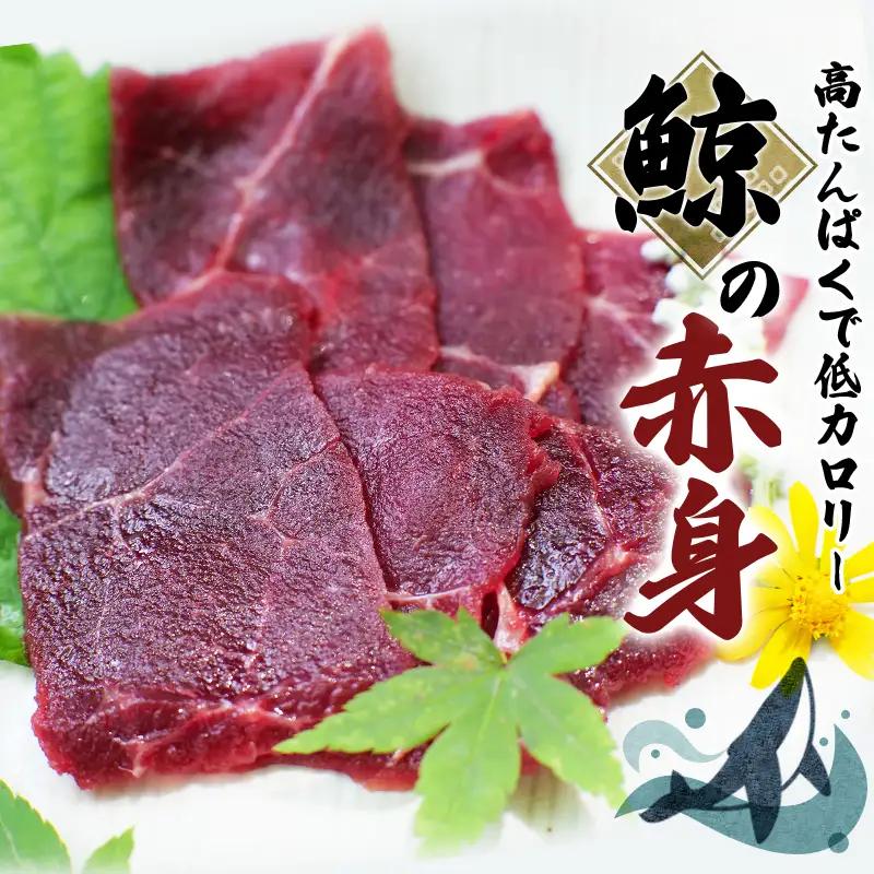 鯨（クジラ）の赤身 400g【jyu001】