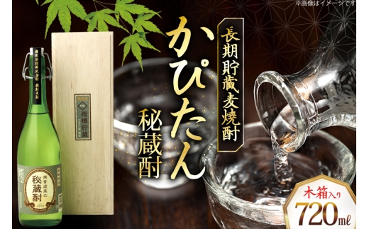 酒 焼酎 かぴたん 720ml  [福田酒造 長崎県 平戸市 hr42bgy410082] お酒 麦焼酎 長期貯蔵