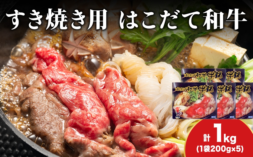 
            KS172 【久上 工藤商店】木古内町『熟味焼肉 久上』はこだて和牛 牛鍋200g 5箱
          