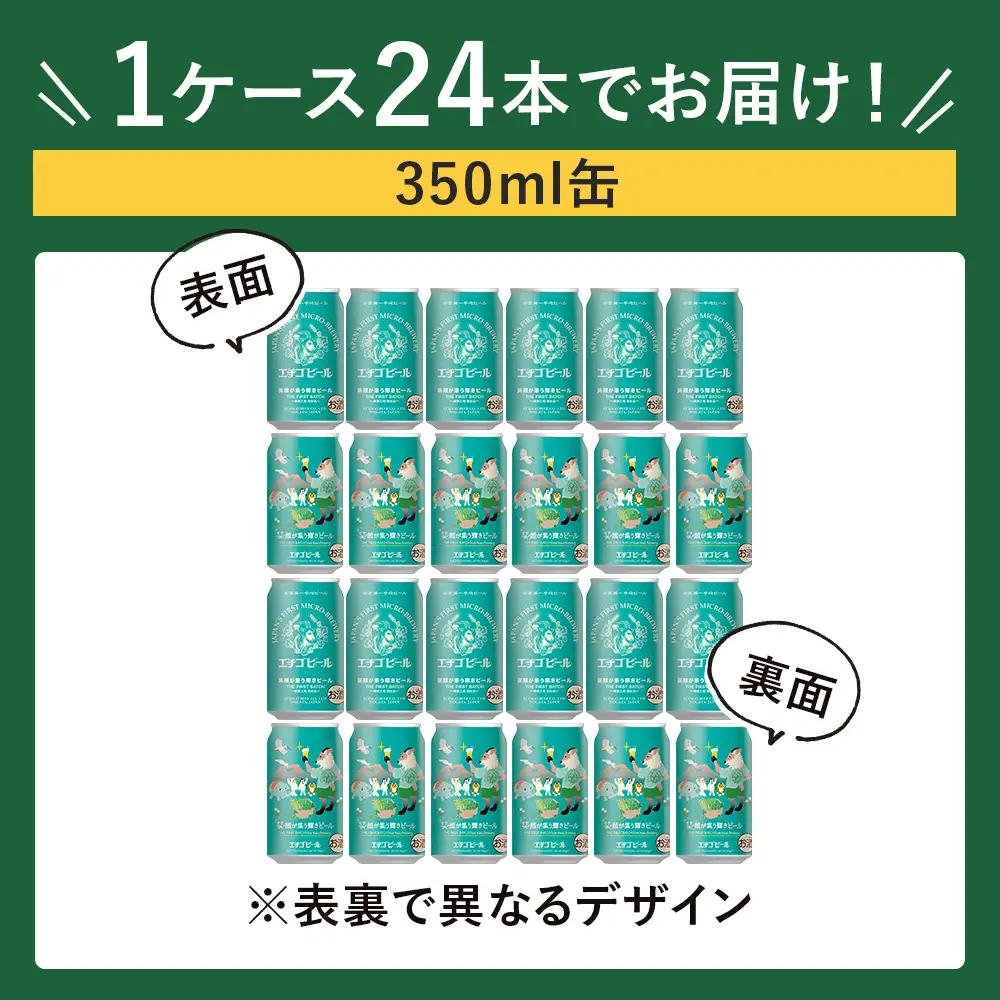 クラフトビール エチゴビール 笑顔が集う輝きビール 350ml 缶 24本 〔P-445〕ビール 地ビール 那須町