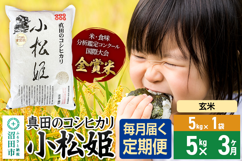 【玄米】《定期便3回》令和7年産 真田のコシヒカリ小松姫 5kg×1袋 金井農園
