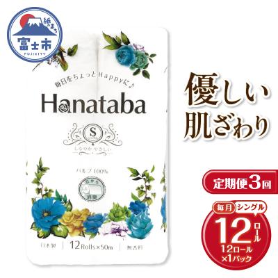 ふるさと納税 富士市 定期便【全3回毎月発送】Hanataba トイレットペーパーシングル1パック [sf002-433]
