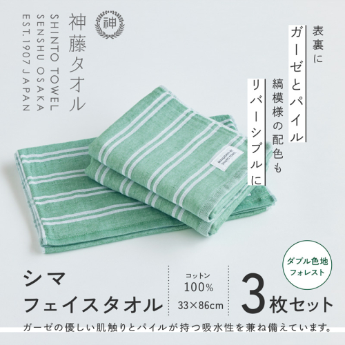 神藤タオル「シマ・フェイスタオル」（ダブル色地/フォレスト）3枚セット 010B1788