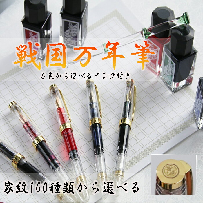 【ふるさと納税】【選べる戦国家紋100種類】家紋万年筆＋おまけのインクつき｜ 小川新聞店 クセが強い戦国武将グッズ 家紋 万年筆 オリジナルインク 戦国グッズ 戦国武将グッズ 戦国武将 歴史 文房具 筆記具 こだわり オリジナルグッズ プレゼント ギフト 贈り物