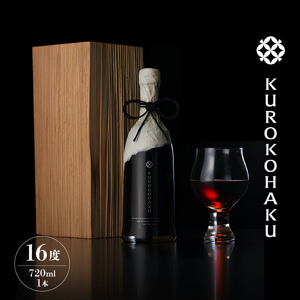 【ふるさと納税】KUROKOHAKU 貴醸酒（720ml×1本） 木箱 和紙 テロワール アルコール16度 お酒 飲料 山形県産 国産 山形県 白鷹町 送料無料
