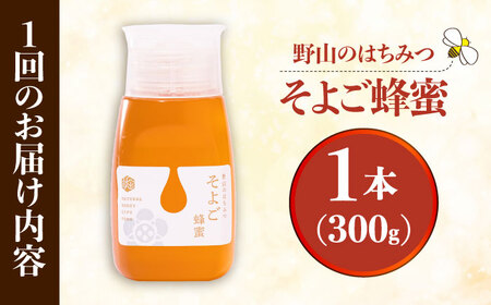 【3回定期便】 自慢のそよご蜜 300g 瑞浪市 / 堀養蜂園 はちみつ 蜂蜜 国産[AZCF010]