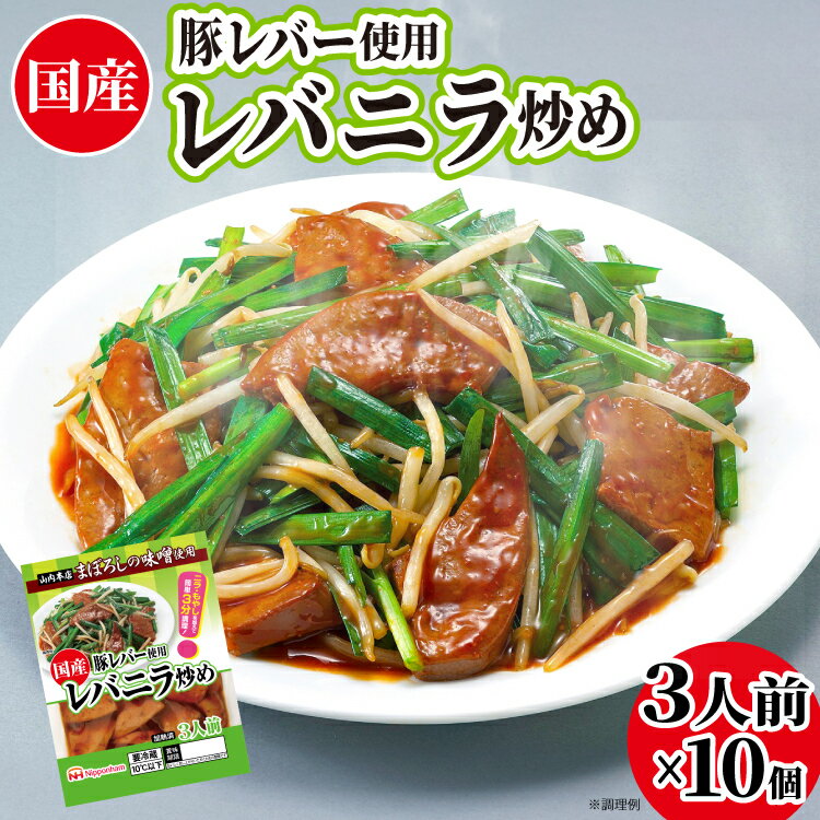 【ふるさと納税】日本ハム 国産豚レバー 使用 レバニラ 炒め 180g×10個 [日本ハムマーケティング 宮崎県 日向市 452060941] 国産 簡単 しっとり レバー おかず ニッポンハム 中華 レトルト