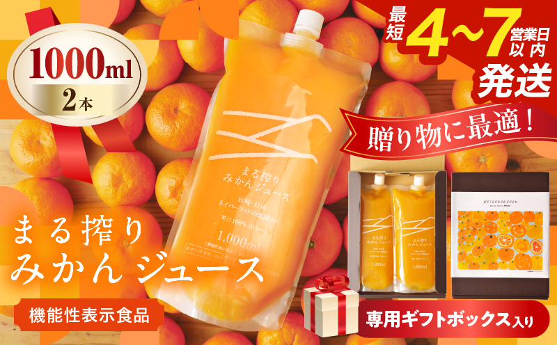 果汁 100％ まる搾り みかん ジュース 1000ml×2本 専用ギフトボックス入り 機能性表示食品 飲料 ソフトドリンク 果物 フルーツ 柑橘 シャーベット 国産 人気 おすすめ ギフト おすそ分け お土産 贈り物 贈答 プレゼント 宮崎県 日南市 送料無料_C147-25