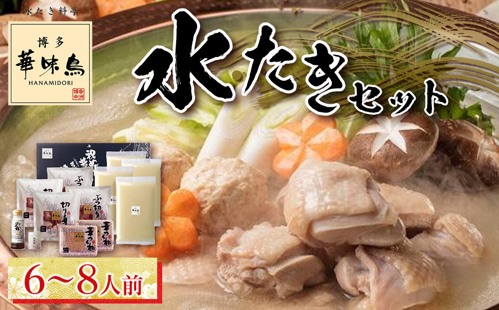 
            博多華味鳥　水たきセット　６～８人前【水炊き 肉 鶏 水炊き お肉 水炊き とりにく 水炊き 有名店 水炊き 食品 福岡名物 人気 おすすめ 送料無料 はなみどり ギフト福岡県 筑前町 AS001】
          