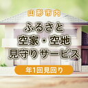 【ふるさと納税】ふるさと空家・空地 見守りサービス(年1回見回り) fz22-508