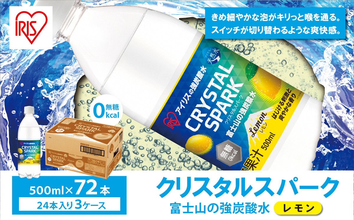 【 スピード発送 】【 3ケース 】富士山の強炭酸水 レモン 500ml × 72本入 | 炭酸水 炭酸 強炭酸 500ml 水 炭酸飲料 レモン ソーダ ハイボール ペットボトル 無糖 アイリスオーヤマ 静岡県 小山町