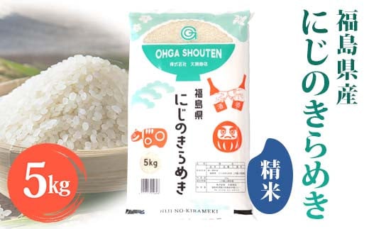 令和6年産米 鏡石町産にじのきらめき精米5kg 米 お米 コメ ごはん ご飯 F6Q-318