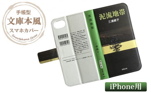 
『泥流地帯』文庫本風スマートフォンケース【iPhone】※6以降全機種対応
