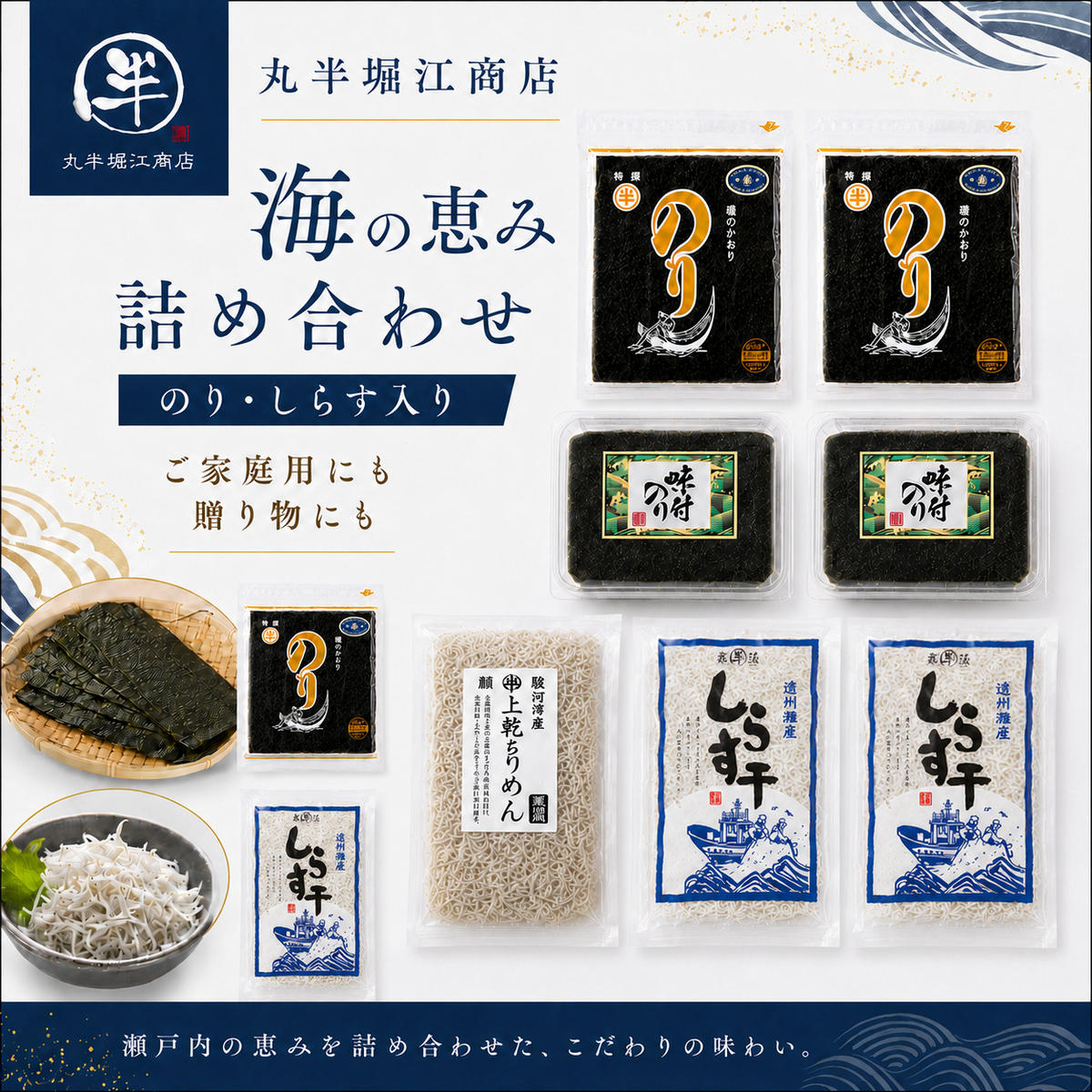 【ふるさと納税】しらす ちりめん 海苔2種 お試しセット 上干ちりめん 特上しらす 特製焼き海苔 味付けのり 遠州灘産 舞阪加工 魚貝類 〈丸半堀江商店〉自然の恵みを少しずつ 静岡県浜松市