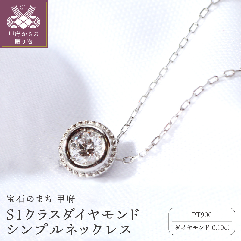 【プラチナ】SIクラスダイヤモンド0.1ctシンプルネックレス【TP-12855】