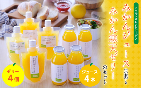 愛媛のおいしい柑橘果汁から作った みかんジュース・寒天ゼリーセット 計8本【C25-43】【1112769】