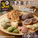 【ふるさと納税】＜セット内容が選べる＞焼き菓子詰め合わせ(セットA10種・合計1kg or セットB7種・合計930g or セットC10種・合計670g) お菓子 詰め合わせ ラスク クッキー 手作り スイーツ 常温 常温保存【ksg0076・ksg0077・ksg1504】【ゆり工房】