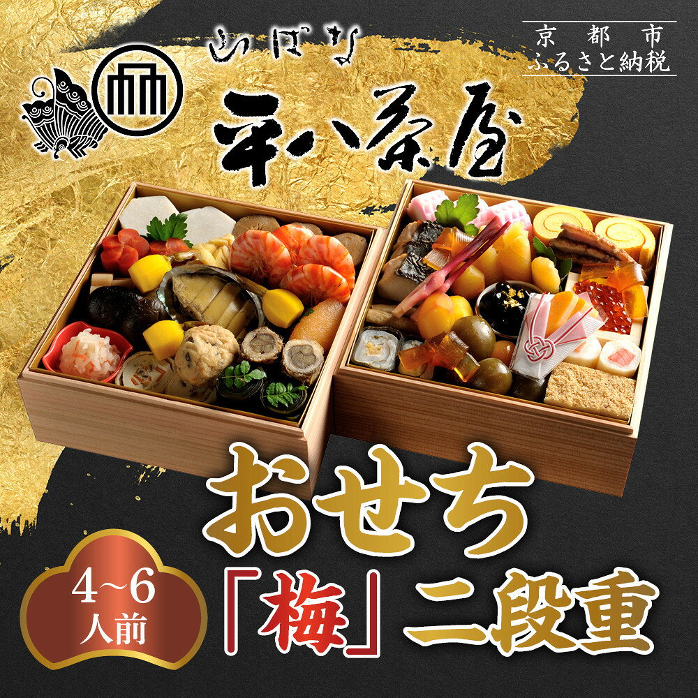 【ふるさと納税】【山ばな平八茶屋】おせち「梅」二段重 4～6人前 京都 老舗料亭 人気おせち［ 料亭おせち二段 美食 グルメ おいしい 4人 5人 6人 人気 おすすめ 2027 正月 お祝い お取り寄せ 通販 送料無料 年内配送 ふるさと納税 ］