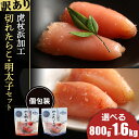 【ふるさと納税】《訳あり》 虎杖浜加工切れたらこ(100g)・明太子 (100g)セット 選べる計8袋セット～計16袋セット 計800g～1.6kgめんたいこ 明太子 たらこ タラコ 魚卵 海産物 北海道ふるさと納税 白老 ふるさと納税 北海道