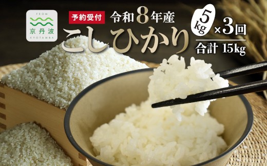 【3回定期便】 《新米先行予約》 こしひかり 和知のお米 5kg 定期便 3回 3カ月 合計15kg 京都 丹波 京丹波町産 米 コメ コシヒカリ 精米 産地直送 ※北海道・東北・沖縄・その他離島は配送不可 [042MTK001R]