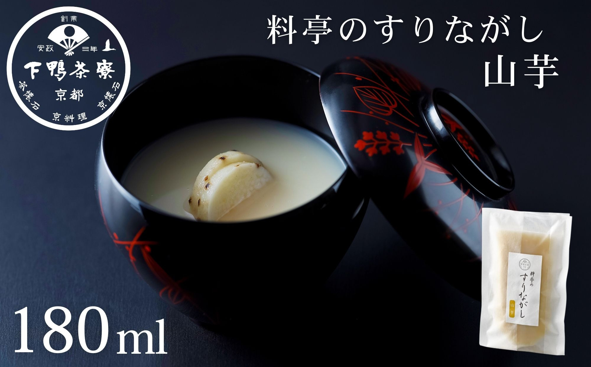 《9月末までの限定寄付額》【下鴨茶寮】料亭のすりながし 山芋［ 京都 老舗 料亭 ポタージュ スープ 人気 おすすめ グルメ 京料理 京懐石 ギフト プレゼント お取り寄せ 通販 送料無料 ふるさと納税 ］ 261009_B-BS127