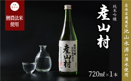 【Kura Master2022金賞受賞】「鯉農法米」純米吟醸　産山村 　(720ml×1本/箱入）《30日以内に出荷予定(土日祝除く)》