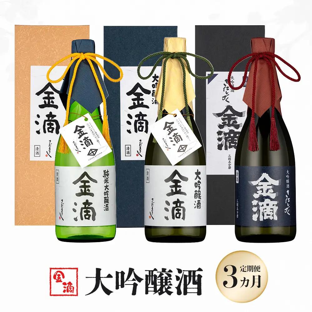『定期便：全3回』【金滴酒造】日本酒 720ml ×全3種【15005AF0301】