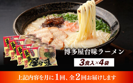 【全2回定期便】博多屋台味ラーメン 3食入×4袋（12食）≪築上町≫【株式会社木村食品】 博多ラーメン 麺 拉麺 らーめん[ABEJ013]