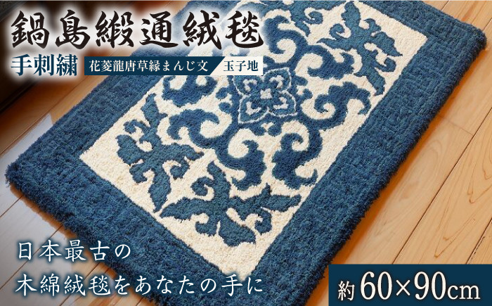 
＜手刺繍＞花菱龍唐草縁まんじ文/玉子地 約60×90cm【株式会社鍋島緞通吉島家】
