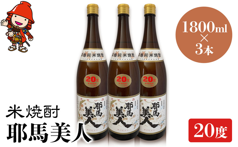 米焼酎 耶馬美人 20度 1,800ml×3本 大分県中津市の地酒 焼酎 酒 アルコール 大分県産 九州産 中津市 熨斗対応可