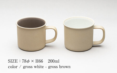 【美濃焼】 %porcelains MUG S ペアセット グロスホワイト × グロスブラウン 多治見市/丸朝製陶所 陶磁器 カップ コップ コーヒー おしゃれ くすみカラー オシャレ かわいい プレ