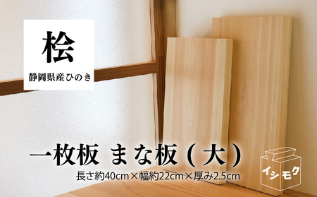 国産 まな板 ひのき 大 無垢材 一枚板 天然木 ヒノキ 桧 木製 木 日本製 まないた キッチン 木製家具 カットボード カッティングボード ウッドボード 木工職人 石川木材 日用品 静岡県 藤枝市 (木製まな板ｷｯﾁﾝ 無垢まな板ｷｯﾁﾝ 一本板まな板ｷｯﾁﾝ 桧まな板ｷｯﾁﾝ ひのきまな板ｷｯﾁﾝ ヒノキまな板ｷｯﾁﾝ 木工職人まな板ｷｯﾁﾝ 静岡県産まな板ｷｯﾁﾝ 天然木まな板ｷｯﾁﾝ まな板ｷｯﾁﾝ石川木材 まな板ｷｯﾁﾝ用品 アウトドアまな板ｷｯﾁﾝ 家庭用まな板ｷｯﾁﾝ)