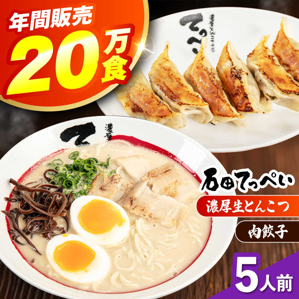 【ふるさと納税】石田てっぺい 濃厚とんこつラーメン＆肉餃子 5人前セット らーめん ラーメン セット 濃厚 豚骨スープ 生麺 とんこつ チャーシュー 餃子 ギョウザ ぎょうざ 贈答 ギフト プレゼント 人気 定番 特産品 取り寄せ 大阪 高槻 大阪府高槻市/無人屋[AOCX034]