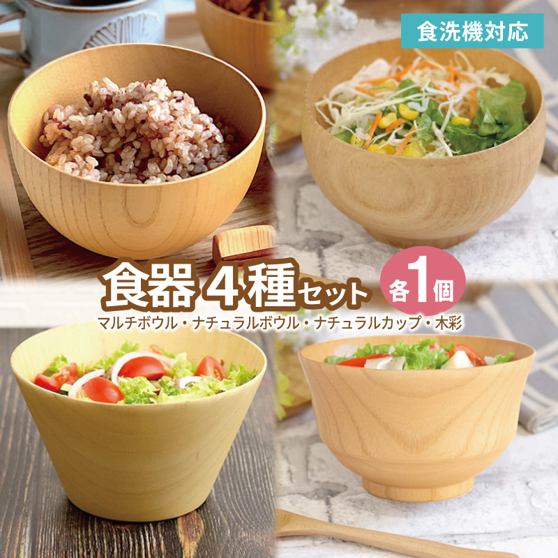 【期間限定】食器4種セット（マルチボウル,ナチュラルボウル,ナチュラルカップ,木彩） 099H4620-1