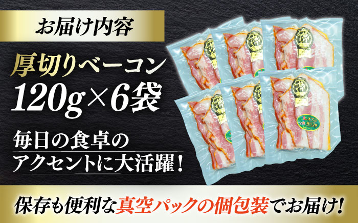 秒でプラスもう一品！大洲市産ブランドポーク『オズの箱入り娘』を使用した厚切りベーコンスライス×6ケ 合計720g 豚肉 小分け 切り落としベーコン プレゼント ギフト 愛媛県大洲市/株式会社オズメッセ