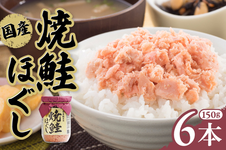 鮭ほぐし 国産 鮭ほぐし 鮭ほぐし 鮭ほぐし 150g×6本