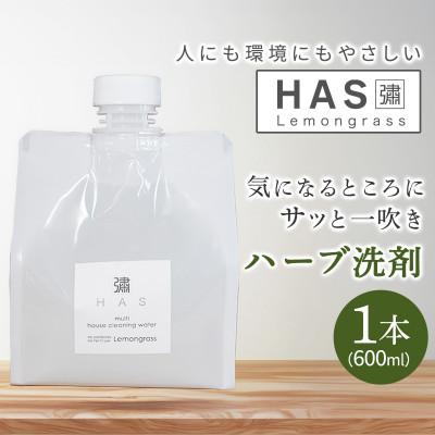 ふるさと納税 伊勢原市 人にも環境にもやさしい HAS ハーブ洗剤 [レモングラス]×1本