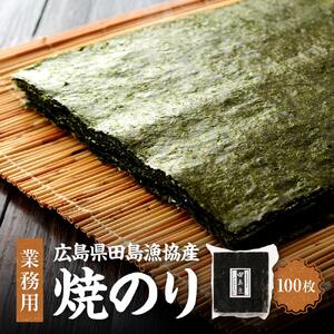 【業務用】【広島県田島漁協産】焼のり100枚 国産 希少