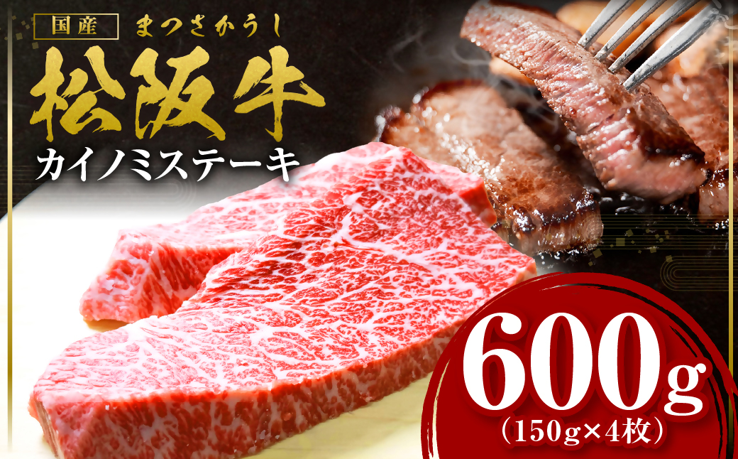 松阪牛 カイノミステーキ 600g 国産牛 和牛 ブランド牛 JGAP家畜・畜産物 農場HACCP認証農場 牛肉 肉 高級 人気 おすすめ 神戸牛 近江牛 に並ぶ 日本三大和牛 松阪 松坂牛 松坂 ナ