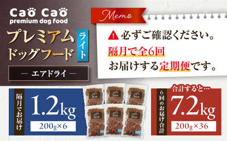 【 全6回 定期便 】Cao Cao プレミアム ドッグフード エアドライ ライト 1.2kg（ 200g × 6袋 ） T035-T16-01 定期 ペットフード ペット用品 犬 愛犬 ワンちゃん 