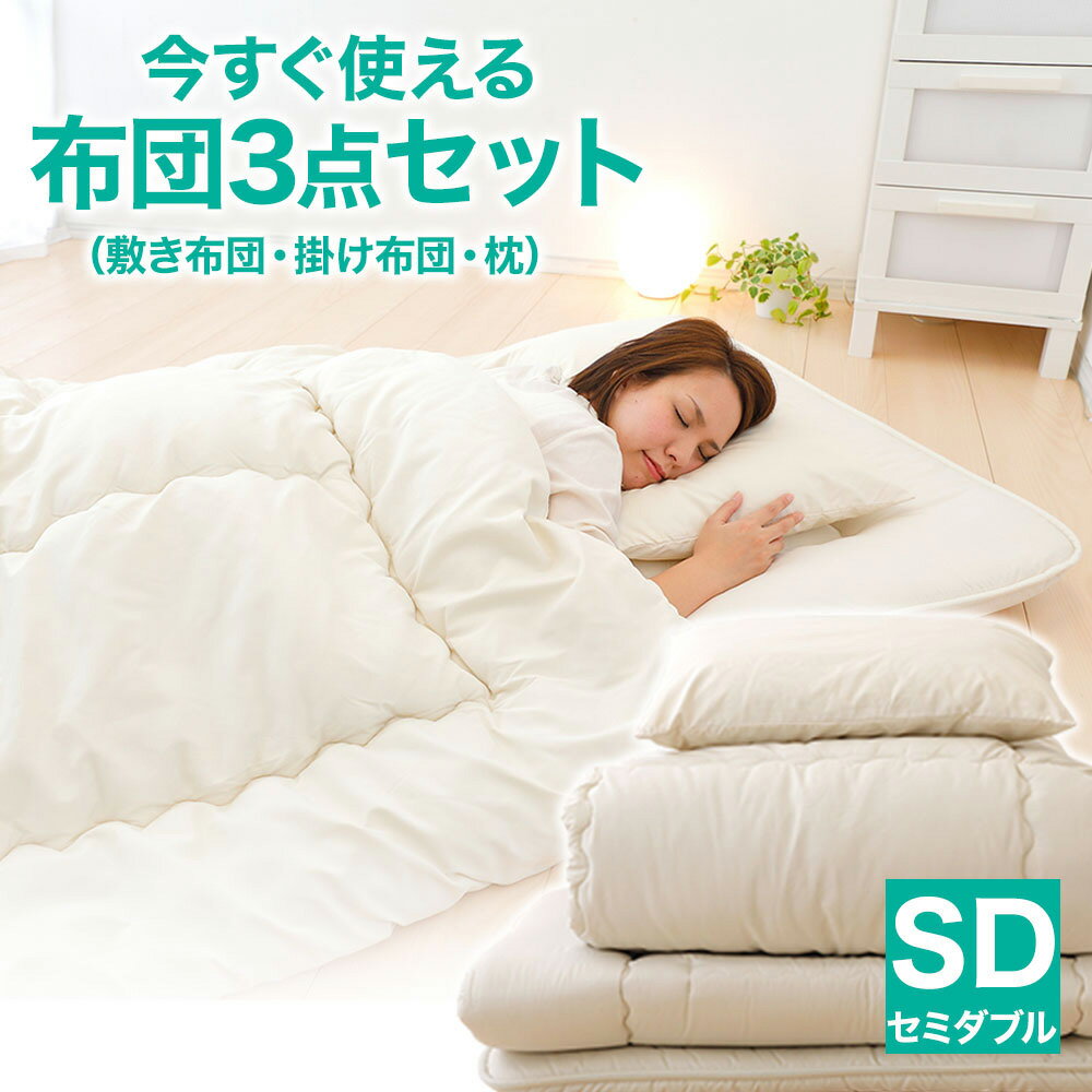 【ふるさと納税】今すぐ使える布団3点セット セミダブル(掛け布団・敷き布団・枕) コンパクト圧縮梱包　日用品・寝具・敷布団・敷き布団・寝具・掛け布団・セミダブル・枕