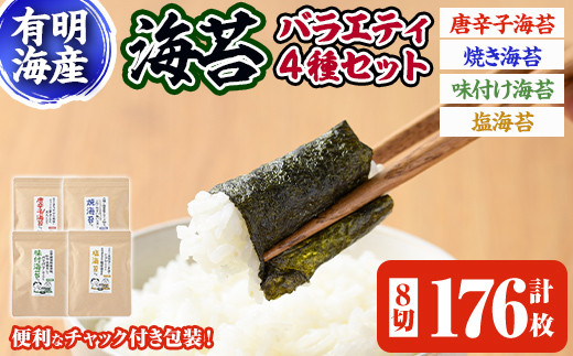 
海苔バラエティ4種類セット 福岡県産有明のり(合計8切176枚)のり 味海苔 味付け海苔 焼き海苔 塩海苔 唐辛子 有明海 朝食 おにぎり 常温 常温保存【ksg0493】 【朝ごはん本舗】
